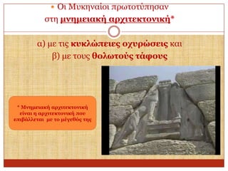  Οη Μπθελαίνη πξσηνηύπεζαλ

ζηε κλεκεηαθή αξρηηεθηνληθή*
α) κε ηηο θπθιώπεηεο νρπξώζεηο θαη
β) κε ηνπο ζνισηνύο ηάθνπο

* Μλεκεηαθή αξρηηεθηνληθή
είλαη ε αξρηηεθηνληθή πνπ
επηβάιιεηαη κε ην κέγεζόο ηεο

 