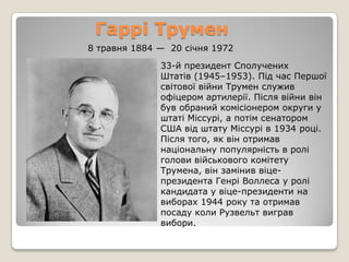 Г.Трумен | PPT