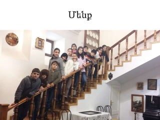 Մենք
 