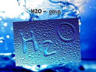 H2O - ջուր 