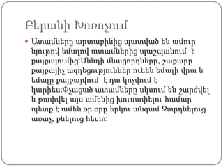Բերանի Խոռոչում
 Ատամները արտաքինից պատված են ամուր
նյութով եմալով ատամներից պաշպանում է
քայքայումից:Սննդի մնացորդները, շաքարը
քայքայիչ ազդեցություններ ունեն եմալի վրա և
եմալը քայքայվում է դա կոչվում է
կարիես:Փչացած ատամները սկսում են շարժվել
և թափվել այս ամենից խուսափելու համար
պետք է ամեն օր օրը երկու անգամ Զարդնելուց
առաչ, քնելուց հետո:
 