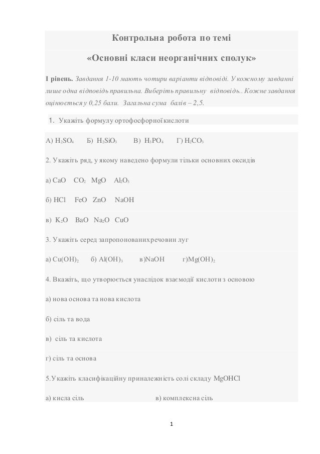 1
Контрольна робота по темі
«Основні класи неорганічних сполук»
І рівень. Завдання 1-10 мають чотири варіанти відповіді. У...