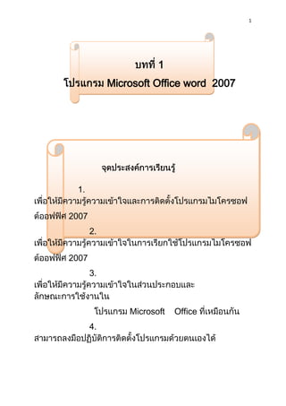 1




                       1
            Microsoft Office word 2007




 1.


2007
       2.


2007
       3.



                Microsoft   Office
       4.
 