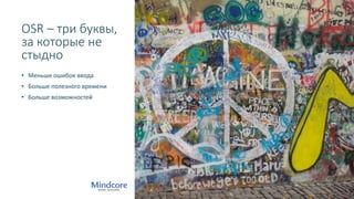 OCR – три буквы,
за которые не
стыдно
• Меньше ошибок ввода
• Больше полезного времени
• Больше возможностей
 