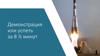 Демонстрация
или успеть
за 8 ½ минут
 
