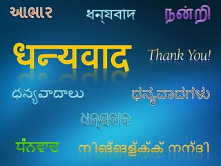આભારধন্যবাদநன்றிधन्यवादధన్యవాదాలుಧನ್ಯವಾದಗಳುଧନ୍ୟବାଦനിങ്ങള്‍‌ക്ക് നന്ദിਧੰਨਵਾਦ