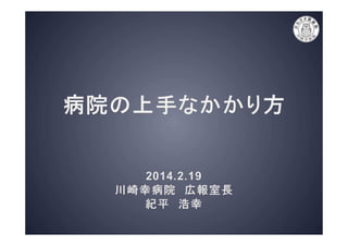 病院の上手なかかり方