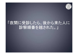病院の上手なかかり方