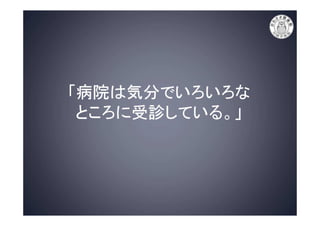 病院の上手なかかり方