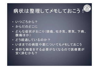 病院の上手なかかり方