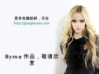 Ȥʣ http://googleyixia.com  Byron Ʒ 