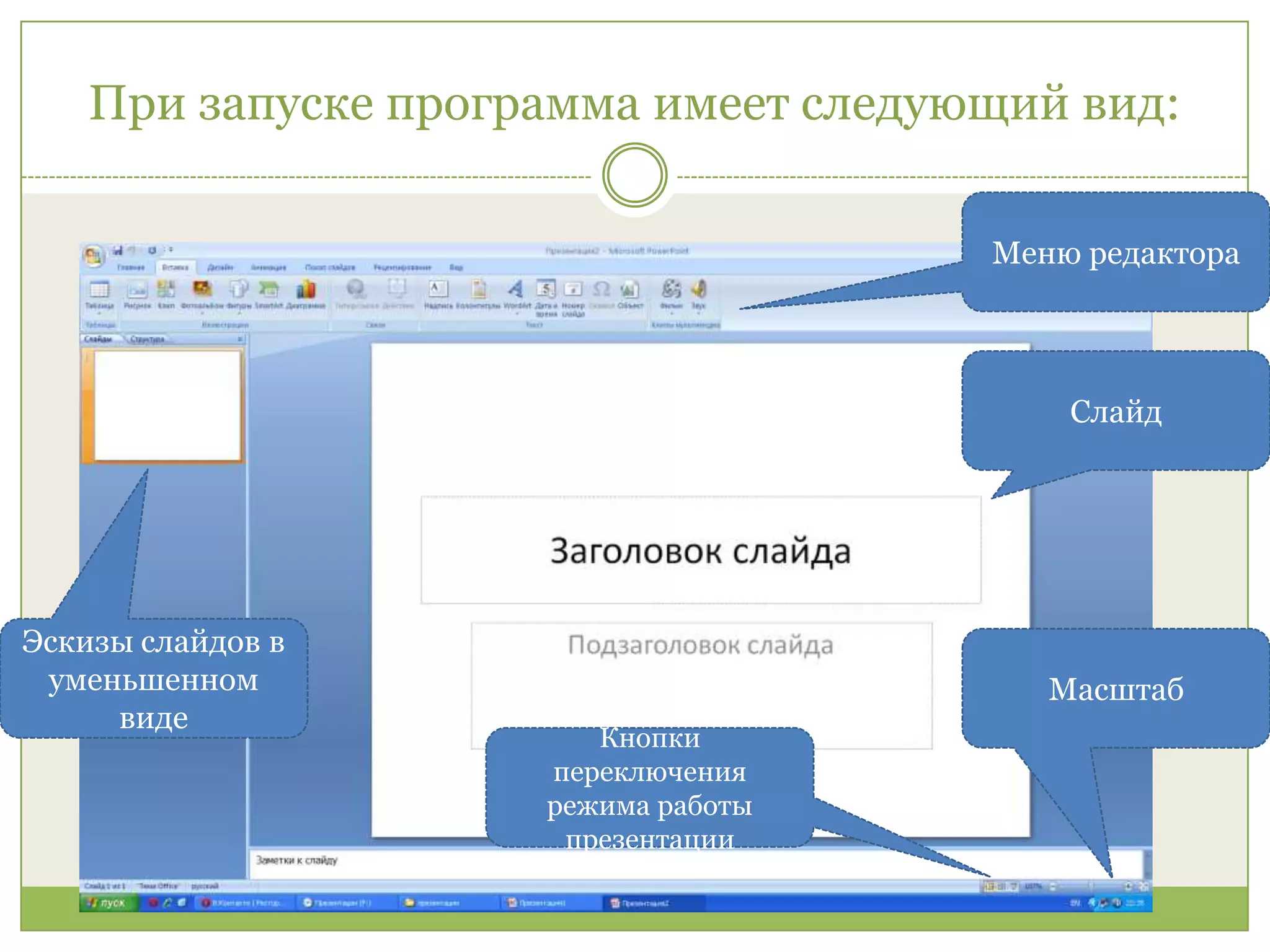При запуске программа имеет следующий вид:Меню редактораСлайд Эскизы слайдов в уменьшенном видеМасштабКнопки переключения режима работы презентации
