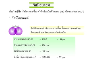 F       F FF                    F F         (pm)    (A )

1.              F

                                  F
                             F         F

                Cl-Cl        = 198/2       = 99 pm
     F               C-Cl    = 176 pm
                    Cl       = 99 pm
                         C   = (176-99)    = 77 pm
 