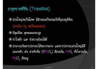 (Transition)
             (Transition)

(       Hg           )




                    (KMnO
                    (KMnO4)            MnO
                                     , MnO2   ,
MnCl
MnCl2
                      Thanyamon C.                29
 
