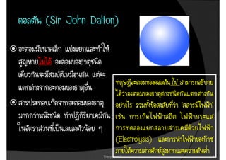 (Sir
(Sir John Dalton)




                                     “   ”


                    (Electrolysis)
                              sis)
             Thanyamon C.                3
 