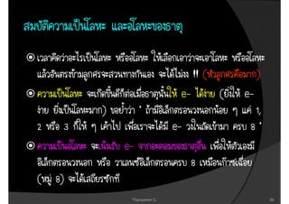 !! (            )
                                  e-          (   e-
             )        “                             1,
2        3                       e-                8“
                 e-
                                       8
(   8)
                  Thanyamon C.                             30
 