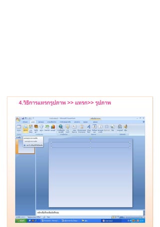 คู่มือ Microsoft powerpoint