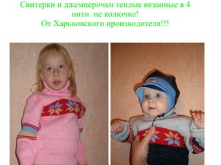 Свитерки и джемперочки теплые вязанные в 4 нити  не колючие! От Харьковского производителя!!! 