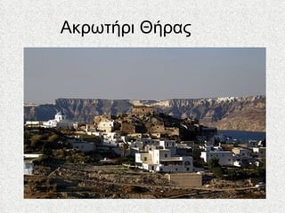 Ακρωτήρι Θήρας  