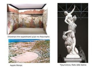 Στέγαστρο στον αρχαιολογικό χώρο του Ακρωτηρίου   Αρχαίο Θέατρο Τζιαμπολόνια,  Ratto delle Sabine 