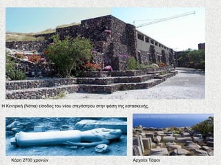 Η Κεντρική (Νότια) είσοδος του νέου στεγάστρου στην φάση της κατασκευής.   Κόρη 2700 χρονών Αρχαίοι Τάφοι 