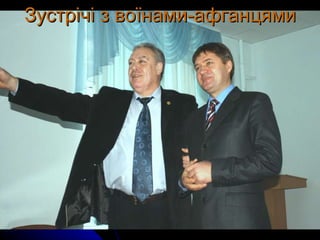 Зустрічі з воїнами-афганцями 