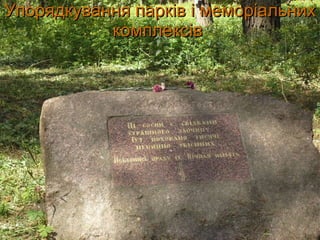 Упорядкування парків і меморіальних комплексів   