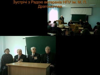 Зустрічі з Радою ветеранів НПУ ім. М. П. Драгоманова 