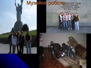 Музейна робота 