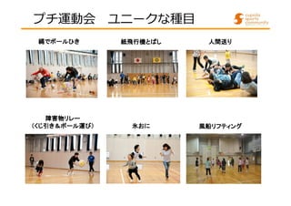 プチ運動会ユニークな種目 
縄でボールひき
紙飛行機とばし人間送り 
障害物リレー
（（くじ引き＆＆＆＆ボール運び）））） 氷おに風船リフティング
 