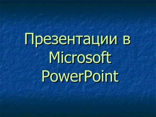 Презентации в
   Microsoft
  PowerPoint
 