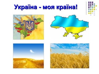 Україна - моя країна!
 