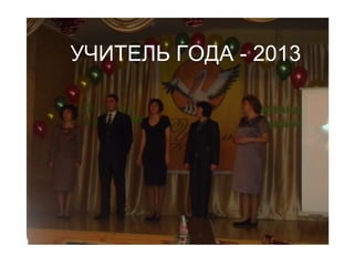 УЧИТЕЛЬ ГОДА - 2013
 