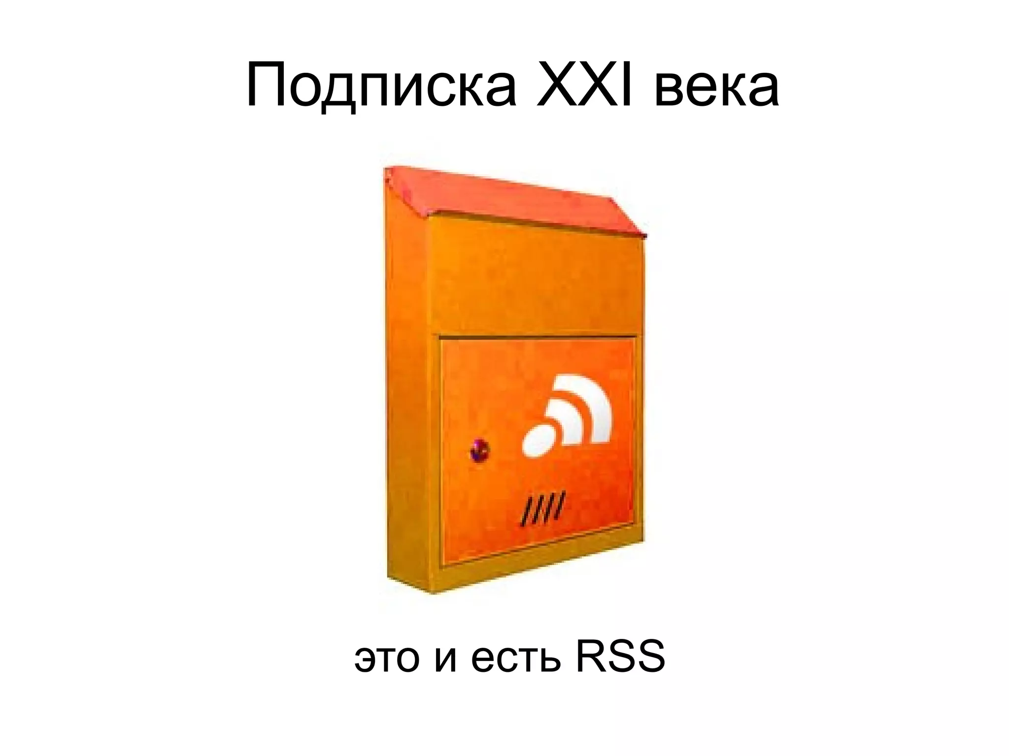Подписка XXI века




   это и есть RSS
 