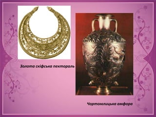 Золота скіфська пектораль




                            Чортомлицька амфора
 