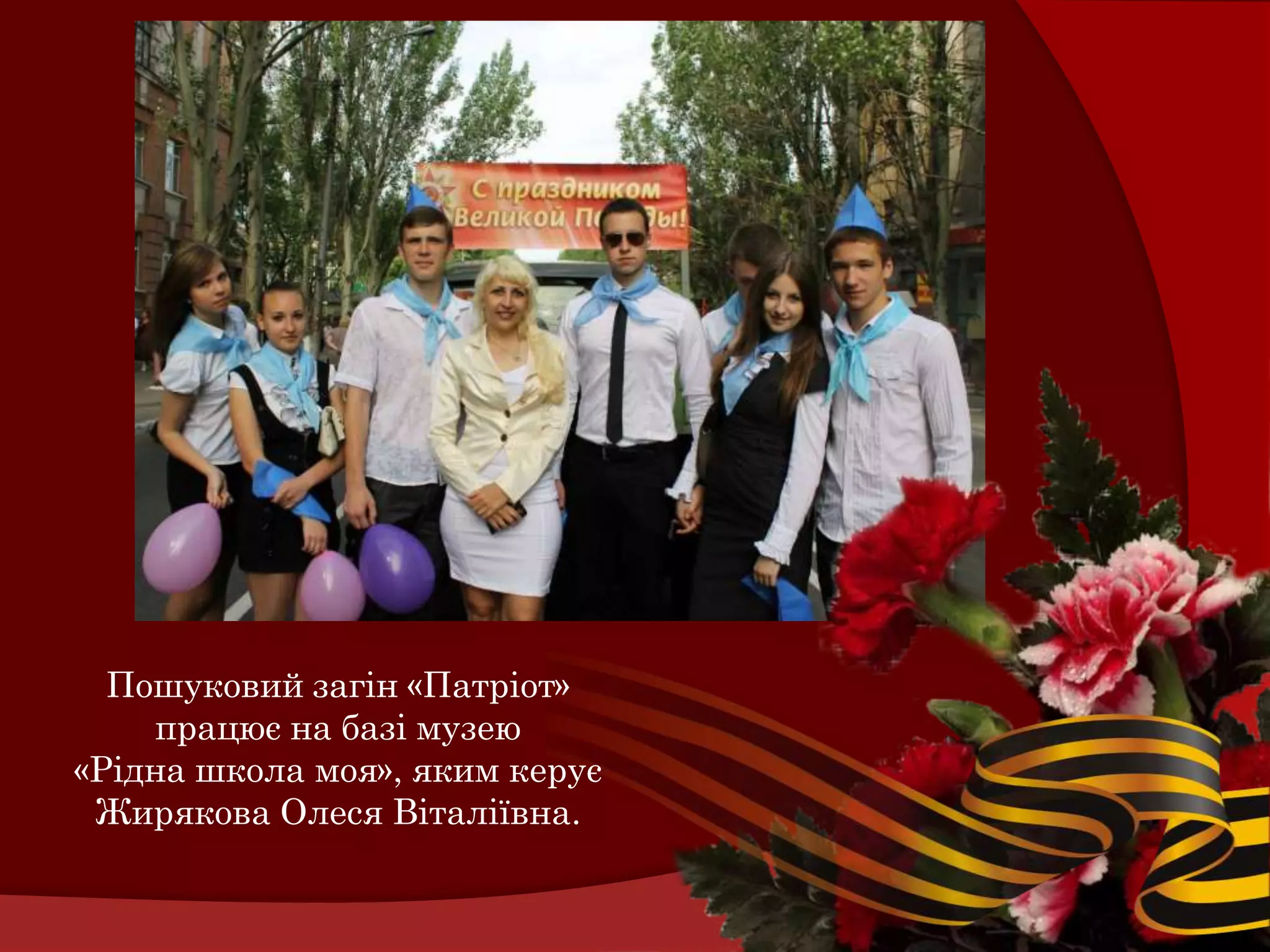 Пошуковий загін «Патріот»
    працює на базі музею
«Рідна школа моя», яким керує
 Жирякова Олеся Віталіївна.
 