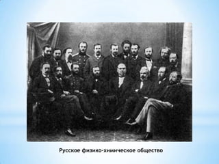 Русское физико-химическое общество
 