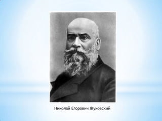 Николай Егорович Жуковский
 