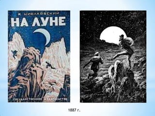 1887 г.
 