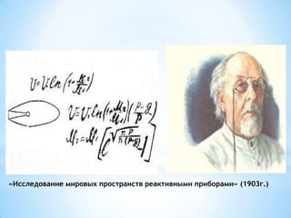 «Исследование мировых пространств реактивными приборами» (1903г.)
 