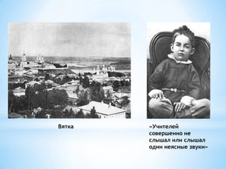 Вятка «Учителей
совершенно не
слышал или слышал
одни неясные звуки»
 