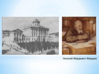 Николай Фѐдорович Фѐдоров
 