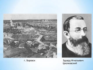 Эдуард Игнатьевич
Циолковский
г. Боровск
 