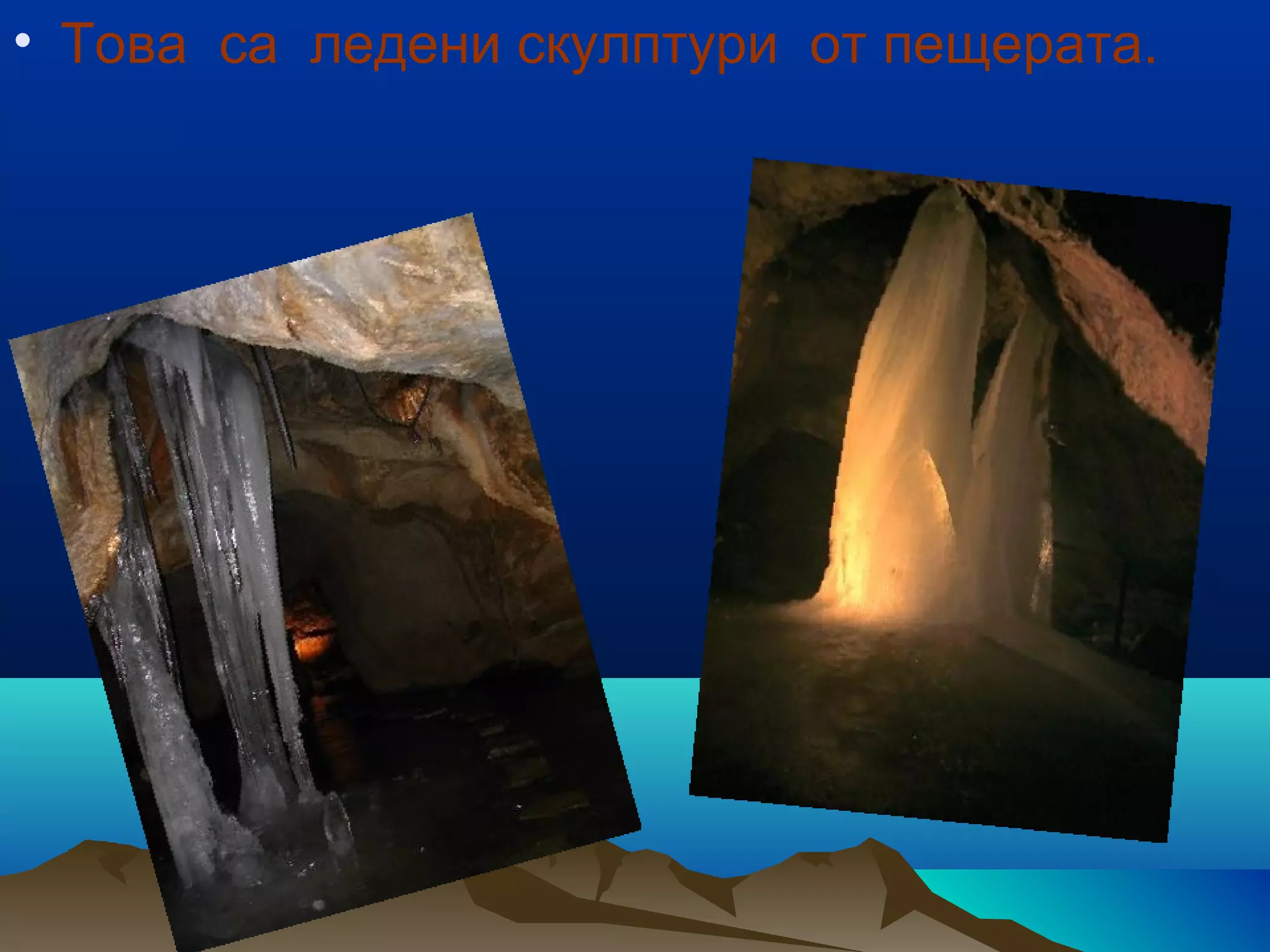 • Това са ледени скулптури от пещерата.
 