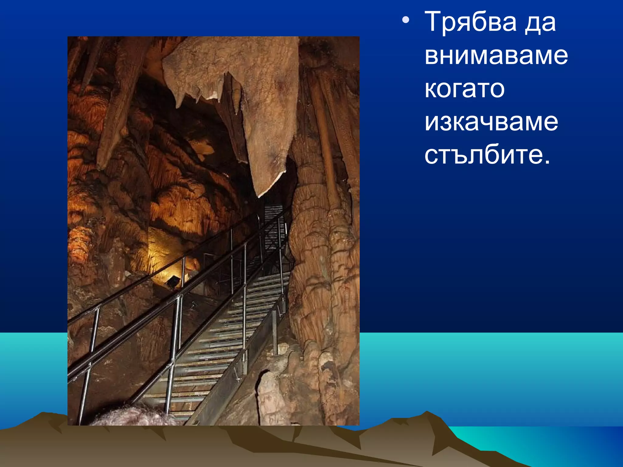 • Трябва да
внимаваме
когато
изкачваме
стълбите.
 