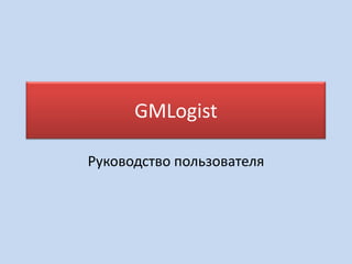 GMLogist
Руководство пользователя
 