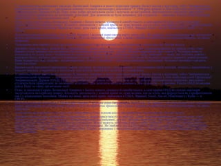 •

•

•
•
•

•
•

•

•
•
•

У дипломатичних навчальних закладах Латинської Америки в якості кураторів працює багато послів у відставці, тобто "витримується
американський принцип — дипломатів повинні готувати насамперед дипломати" У 1996 році вперше в Лімі відбулася сесія Організації
Американських Держав (ОАД). Перу дуже добре організувала сесію і залучила до цієї роботи Дипломатичну академію: викладачі і
студенти були прикріплені до іноземних делегацій. Для делегатів це була допомога, для студентів — практика. Генсек ОАД подякував
уряду Перу за гарну організацію сесії.
Отже, в дипломатії країн Латинської Америки є багато нового, цікавого й самобутнього, а самі країни ОАД як солідні партнери
заслуговують на серйозну повагу. Кількість дипломатів у кожній країні не дуже велика, але це еліта, яка формується як з професіоналів,
так і з досвідчених політиків. Майже всі вони, крім своїх країн, навчалися в США, Франції, Італії, Англії, Німеччині (з Куби — в
СРСР).
Для налагодження контактів у Латинській Америці і ведення переговорів варто знати таке. Як правило, латиноамериканські дипломати
ведуть переговори не поспішаючи, завзято, ідуть на практичні пропозиції, а якщо є фінансові проблеми, матеріальні витрати, то діють
обережно.
Укладаючи двосторонні угоди, ретельно перевіряють їхню відповідність внутрішньому законодавству. Бесіди ведуть
звичайно один на один, записів бесід (принаймні, у вашій присутності) не роблять. Деякі латиноамериканці не завжди точні, тому
бажано угоду тримати під контролем Латиноамериканці експансивні, дружні. Яскраво виявляють свої симпатії. Чоловіка можуть
поплескати по плечу (але з чоловіками не цілуються). Жінці можуть поцілувати руку, добре знайомій — щоку. Не люблять довгих і
порожніх бесід, воліють давати й отримувати точні відповіді. Не люблять вислуховувати інструкції, надають перевагу живій розмові.
Вони відвертіші, ніж, скажімо, західноєвропейці. Етикет, порівняно з західними країнами, спрощений. Чоловіки звичайно одягають
темні костюми
Бразильській дипломатії притаманні також такі риси, як твердість і послідовність у відстоюванні своїх позицій, чіткість і лаконічність у
їхньому викладі, старанність у підготовці документів, вміння йти на розумні компроміси.
У дипломатичних навчальних закладах Латинської Америки в якості кураторів працює багато послів у відставці, тобто "витримується
американський принцип — дипломатів повинні готувати насамперед дипломати" У 1996 році вперше в Лімі відбулася сесія Організації
Американських Держав (ОАД). Перу дуже добре організувала сесію і залучила до цієї роботи Дипломатичну академію: викладачі і
студенти були прикріплені до іноземних делегацій. Для делегатів це була допомога, для студентів — практика. Генсек ОАД подякував
уряду Перу за гарну організацію сесії.
Отже, в дипломатії країн Латинської Америки є багато нового, цікавого й самобутнього, а самі країни ОАД як солідні партнери
заслуговують на серйозну повагу. Кількість дипломатів у кожній країні не дуже велика, але це еліта, яка формується як з професіоналів,
так і з досвідчених політиків. Майже всі вони, крім своїх країн, навчалися в США, Франції, Італії, Англії, Німеччині (з Куби — в
СРСР).
Для налагодження контактів у Латинській Америці і ведення переговорів варто знати таке. Як правило, латиноамериканські дипломати
ведуть переговори не поспішаючи, завзято, ідуть на практичні пропозиції, а якщо є фінансові проблеми, матеріальні витрати, то діють
обережно.
Укладаючи двосторонні угоди, ретельно перевіряють їхню відповідність внутрішньому законодавству. Бесіди ведуть
звичайно один на один, записів бесід (принаймні, у вашій присутності) не роблять. Деякі латиноамериканці не завжди точні, тому
бажано угоду тримати під контролем Латиноамериканці експансивні, дружні. Яскраво виявляють свої симпатії. Чоловіка можуть
поплескати по плечу (але з чоловіками не цілуються). Жінці можуть поцілувати руку, добре знайомій — щоку. Не люблять довгих і
порожніх бесід, воліють давати й отримувати точні відповіді. Не люблять вислуховувати інструкції, надають перевагу живій розмові.
Вони відвертіші, ніж, скажімо, західноєвропейці. Етикет, порівняно з західними країнами, спрощений. Чоловіки звичайно одягають
темні костюми

 