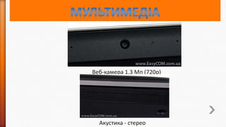 Веб-камера 1,3 Мп (720p)

Акустика - стерео

 