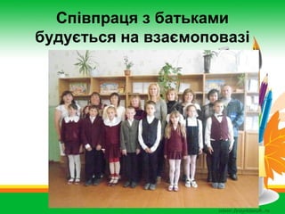 Співпраця з батьками
будується на взаємоповазі

 