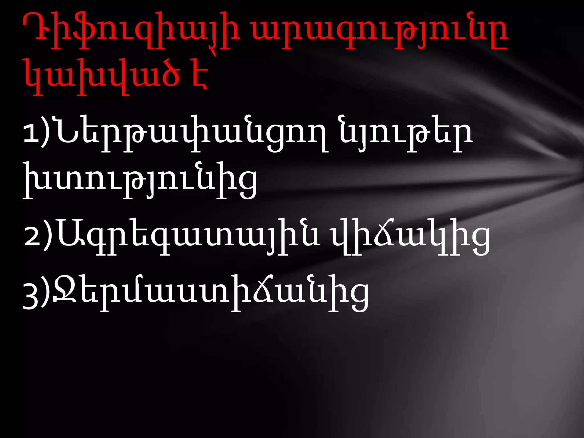 Դիֆուզիայի արագությունը
կախված է՝
1)Ներթափանցող նյութեր
խտությունից
2)Ագրեգատային վիճակից
3)Ջերմաստիճանից

 